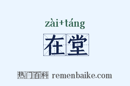 在堂是什么意思的图片